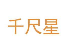 千尺星