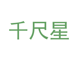 千尺星