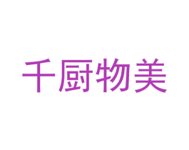 千厨物美
