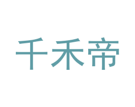 千禾帝