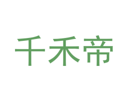 千禾帝