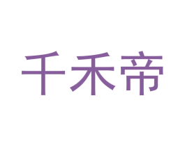 千禾帝