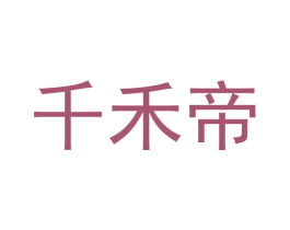千禾帝