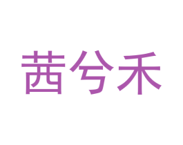 茜兮禾