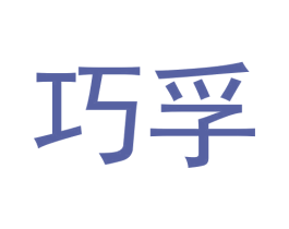 巧孚