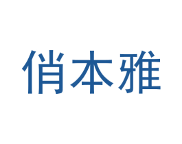 俏本雅