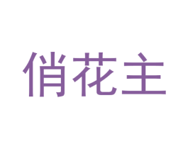 俏花主