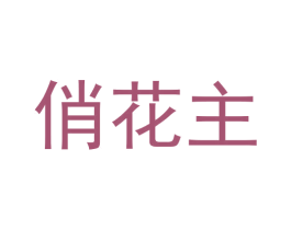 俏花主