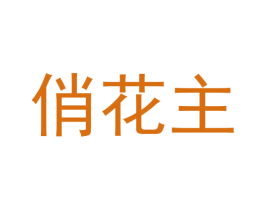 俏花主