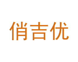 俏吉优