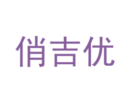 俏吉优
