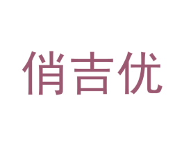 俏吉优