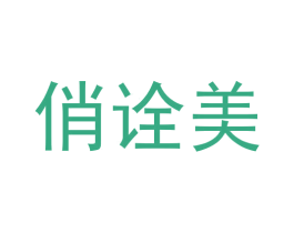 俏诠美 第05类医药商标转让 注册号63607717
