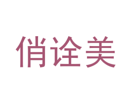 俏诠美