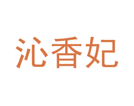 沁香妃