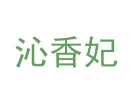 沁香妃