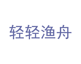 轻轻渔舟