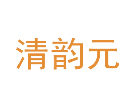 清韵元