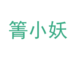 箐小妖