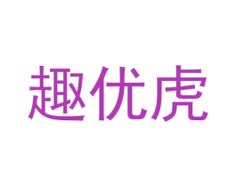 趣优虎