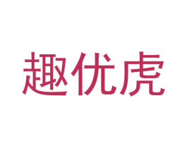 趣优虎