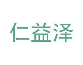仁益泽