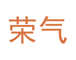 荣气