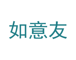 如意友