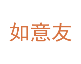 如意友