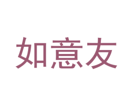 如意友