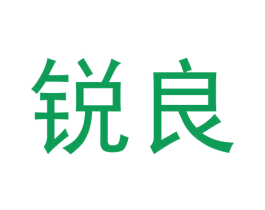 锐良