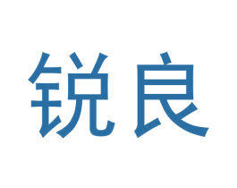 锐良