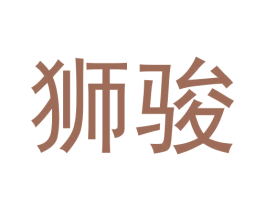 狮骏