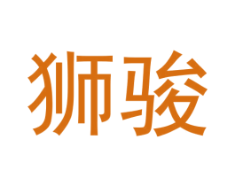狮骏