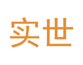 实世