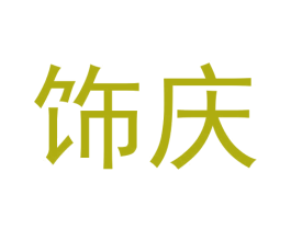 饰庆