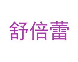舒倍蕾