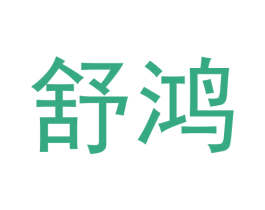 舒鸿