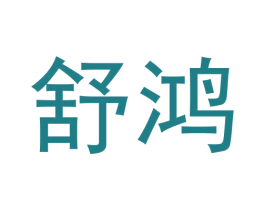 舒鸿