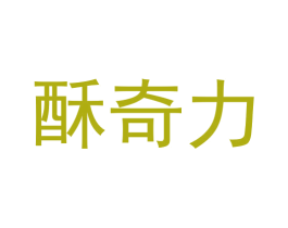 酥奇力