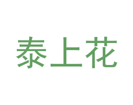 泰上花