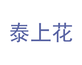 泰上花
