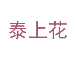 泰上花