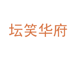 坛笑华府