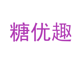 糖优趣