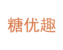 糖优趣