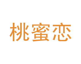 桃蜜恋