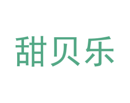 甜贝乐 第05类医药商标转让 注册号63337352