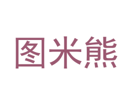 图米熊