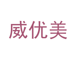 威优美